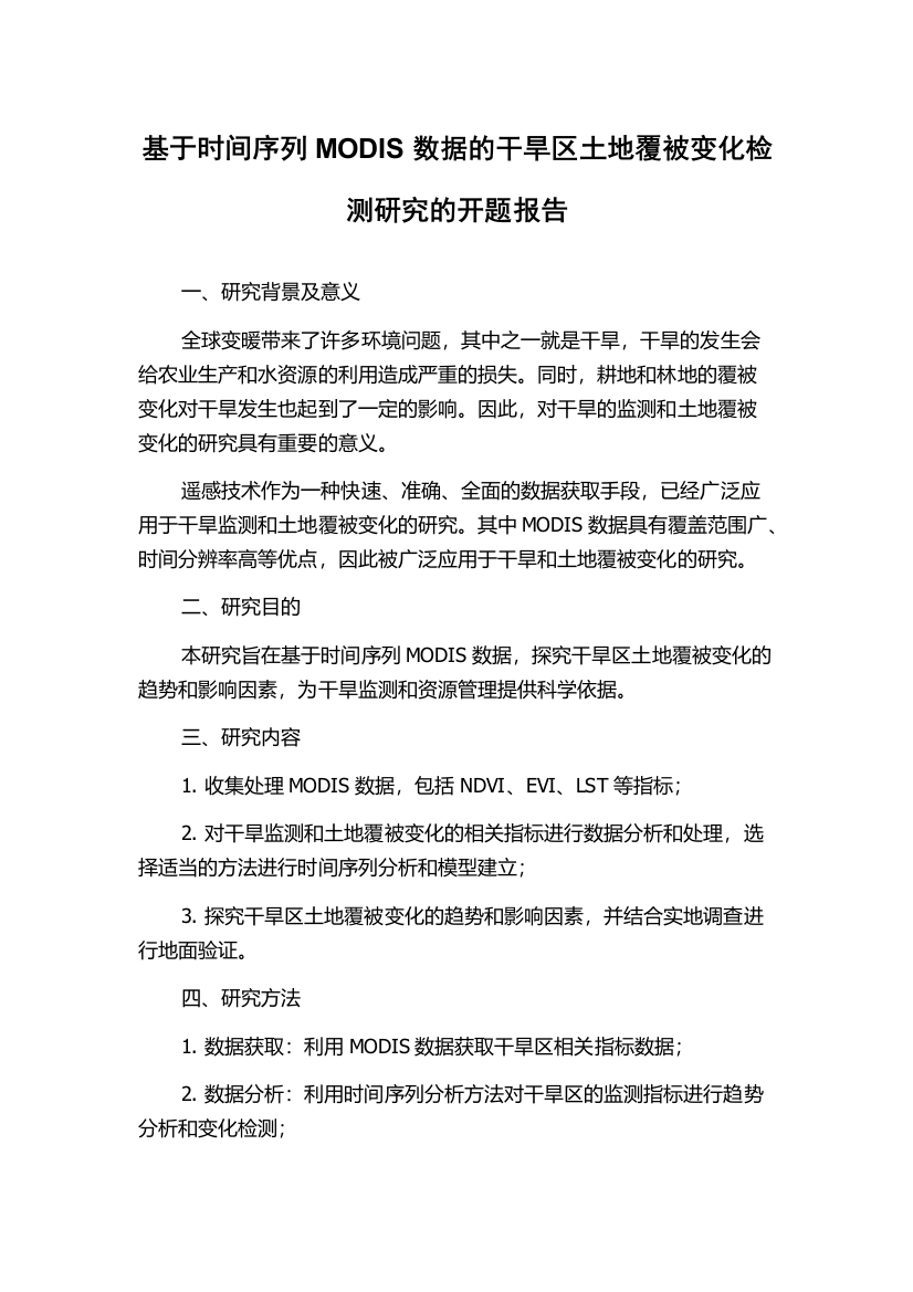 基于时间序列MODIS数据的干旱区土地覆被变化检测研究的开题报告