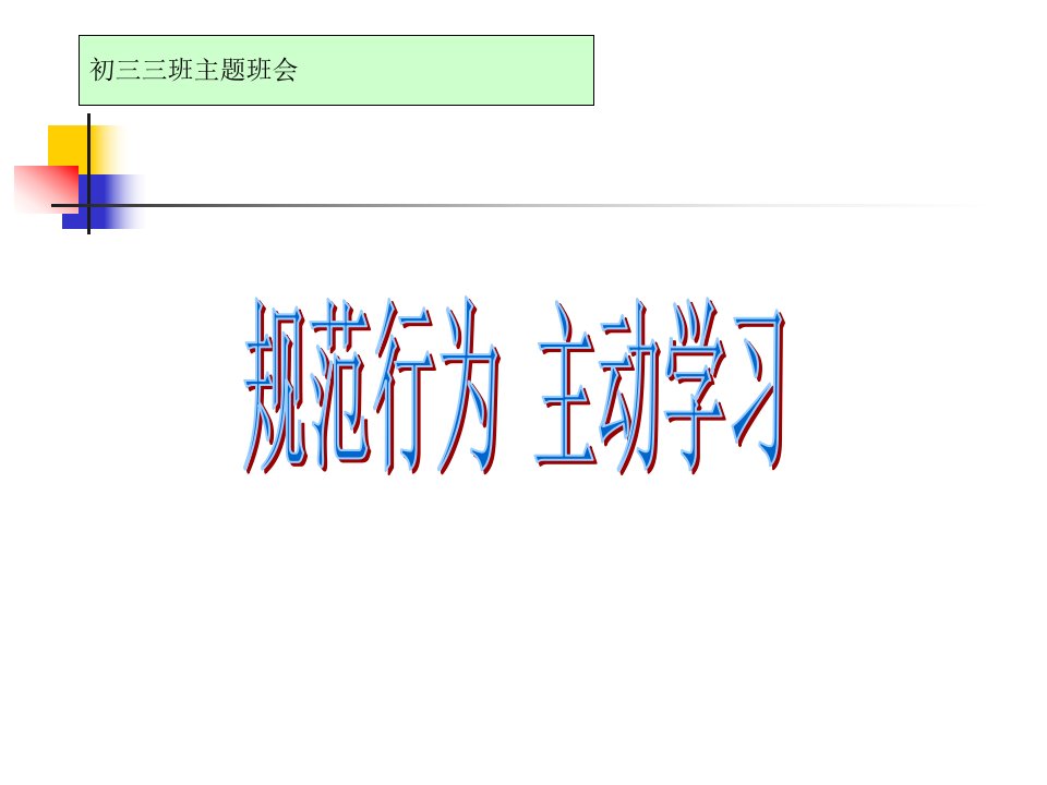 新建初三3班第5周主体