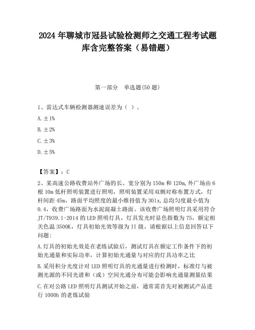 2024年聊城市冠县试验检测师之交通工程考试题库含完整答案（易错题）