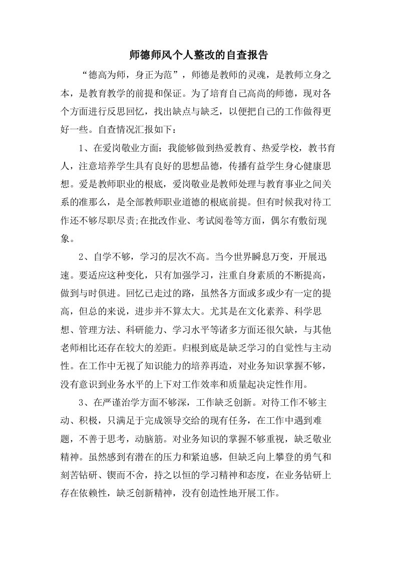 师德师风个人整改的自查报告