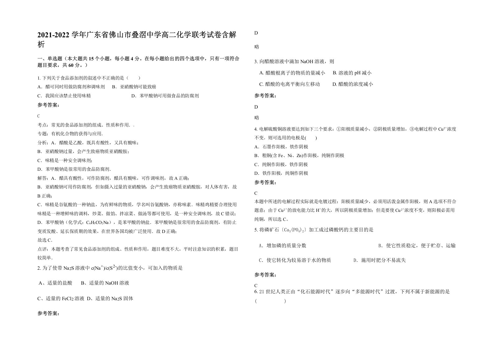 2021-2022学年广东省佛山市叠滘中学高二化学联考试卷含解析