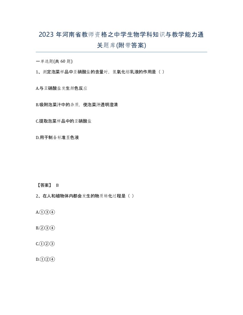 2023年河南省教师资格之中学生物学科知识与教学能力通关题库附带答案