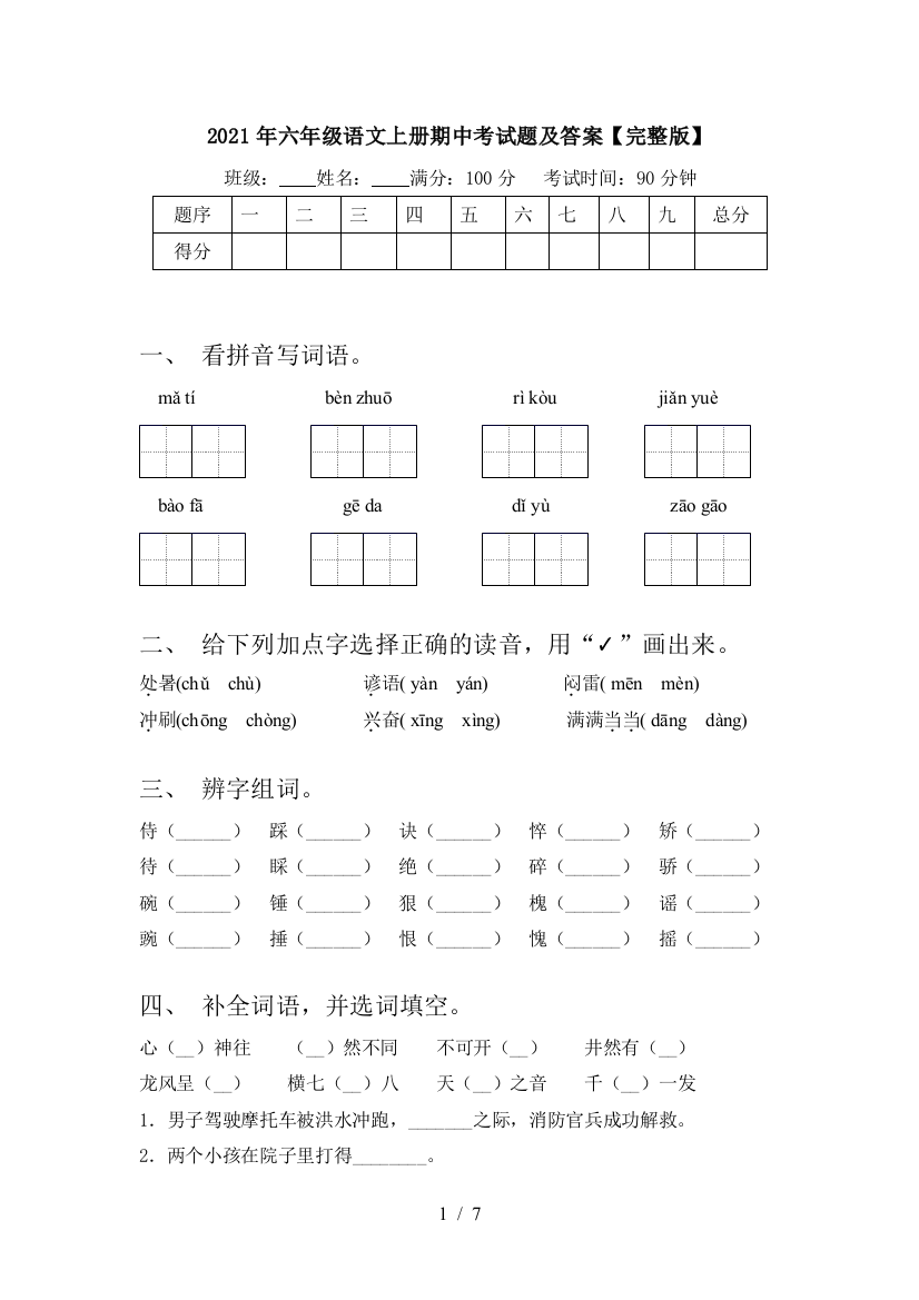 2021年六年级语文上册期中考试题及答案【完整版】