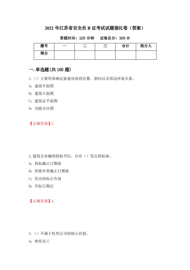 2022年江苏省安全员B证考试试题强化卷答案100