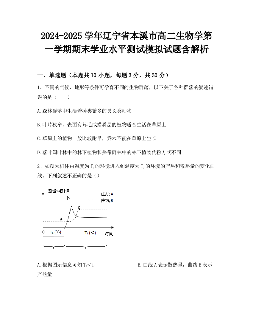 2024-2025学年辽宁省本溪市高二生物学第一学期期末学业水平测试模拟试题含解析