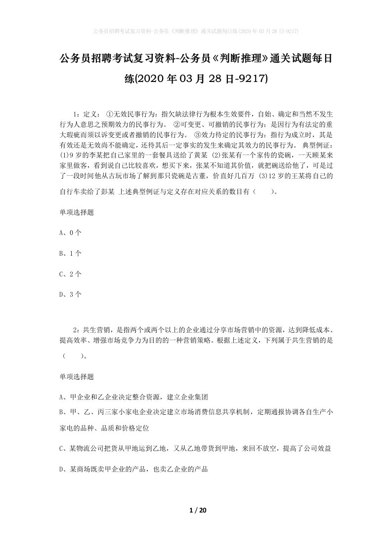 公务员招聘考试复习资料-公务员判断推理通关试题每日练2020年03月28日-9217