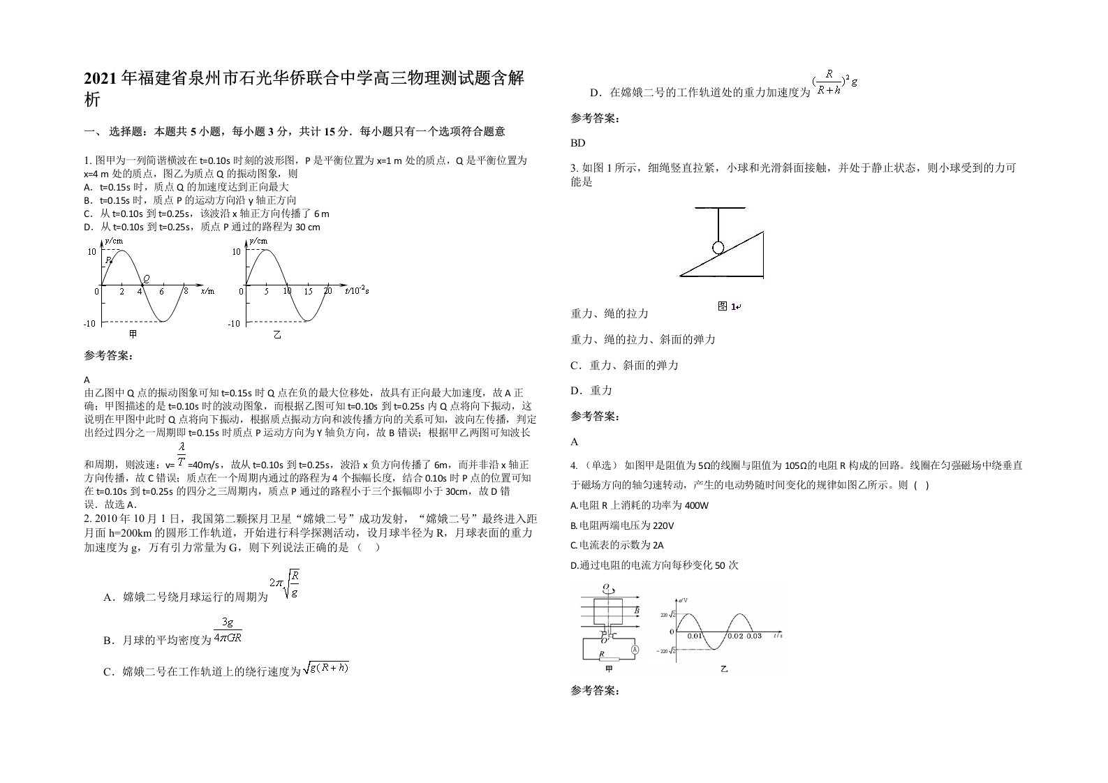 2021年福建省泉州市石光华侨联合中学高三物理测试题含解析