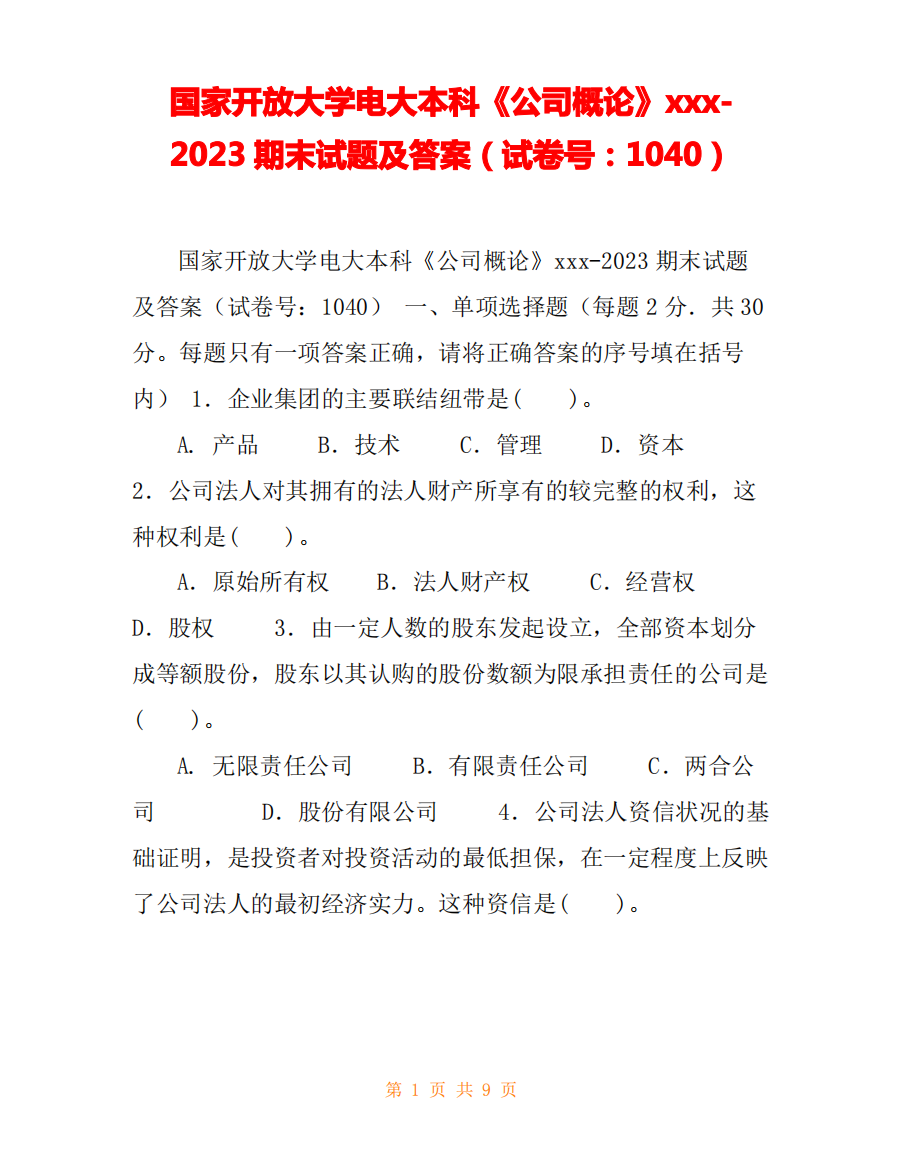 国家开放大学电大本科《公司概论》xxx-2023期末试题及答案(试卷号：1040)