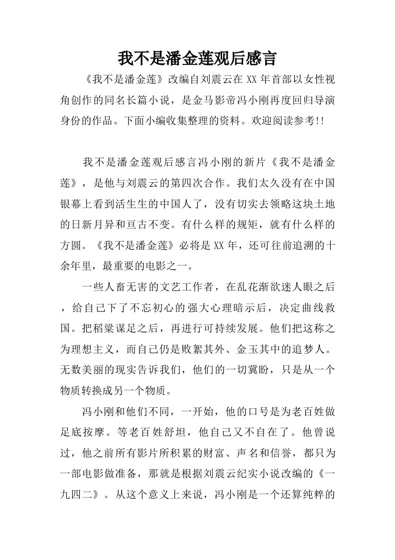 我不是潘金莲观后感言.doc