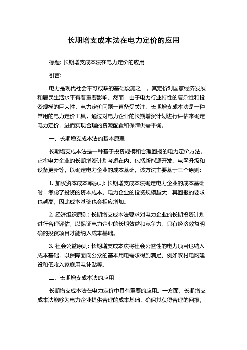 长期增支成本法在电力定价的应用