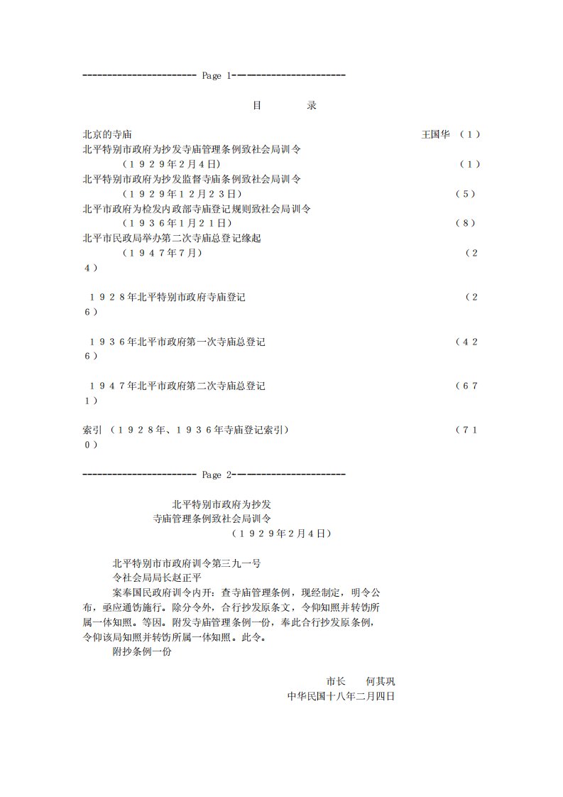 北京寺庙历史资料.pdf