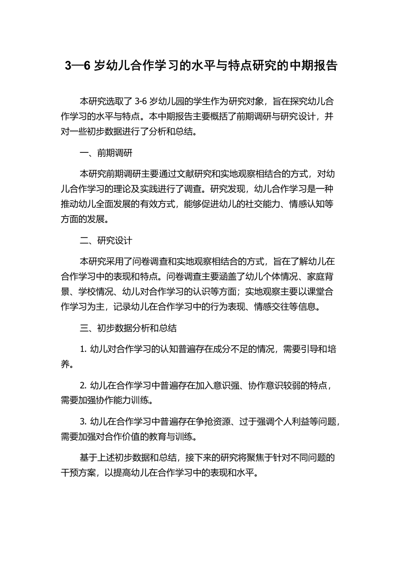 3—6岁幼儿合作学习的水平与特点研究的中期报告