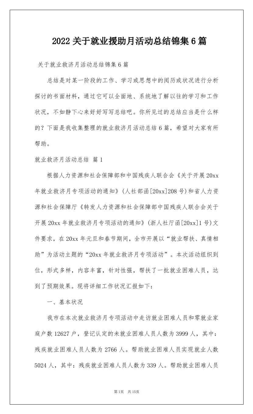 2022关于就业援助月活动总结锦集6篇