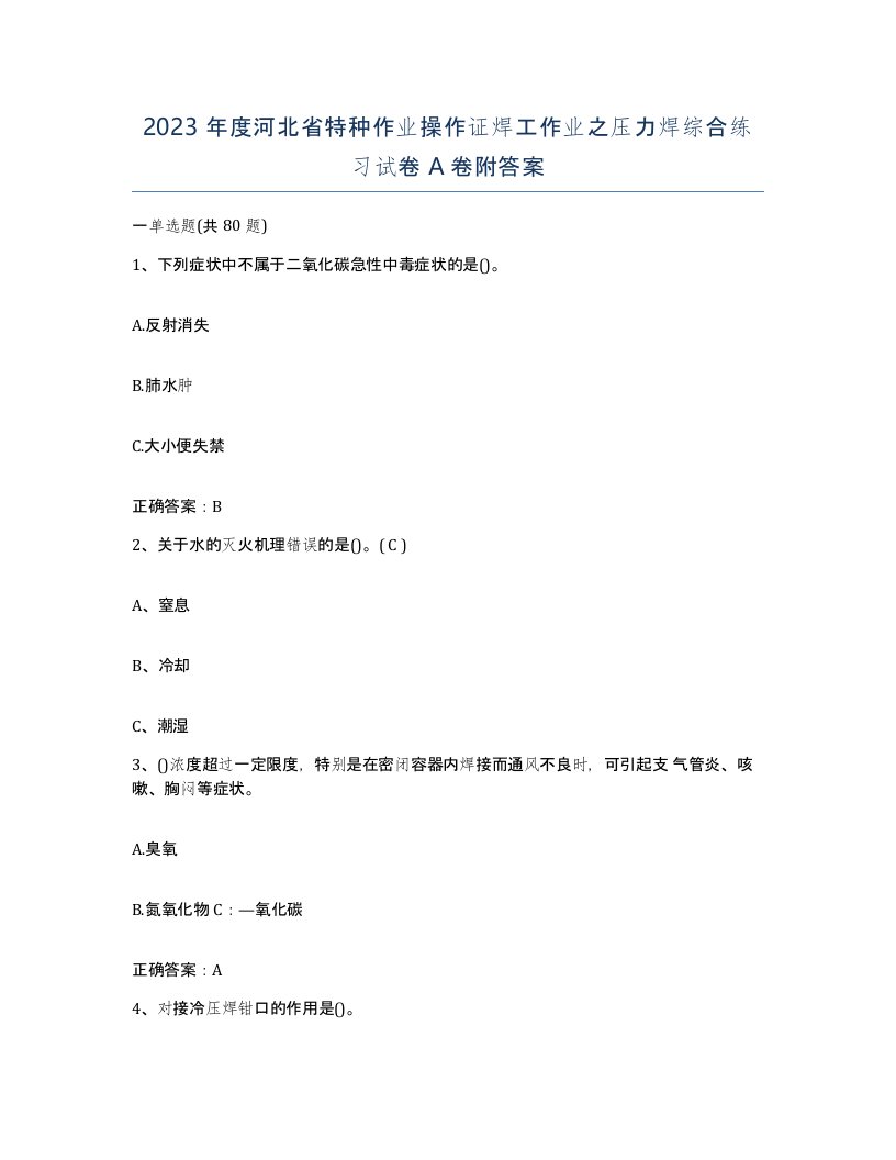 2023年度河北省特种作业操作证焊工作业之压力焊综合练习试卷A卷附答案