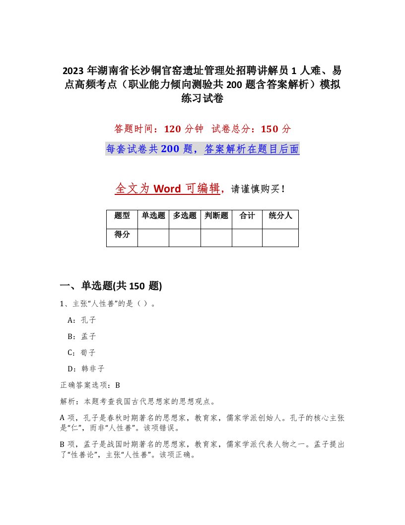 2023年湖南省长沙铜官窑遗址管理处招聘讲解员1人难易点高频考点职业能力倾向测验共200题含答案解析模拟练习试卷