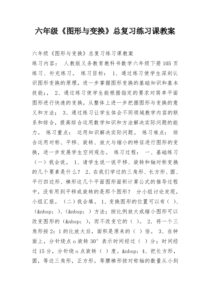 六年级《图形与变换》总复习练习课教案