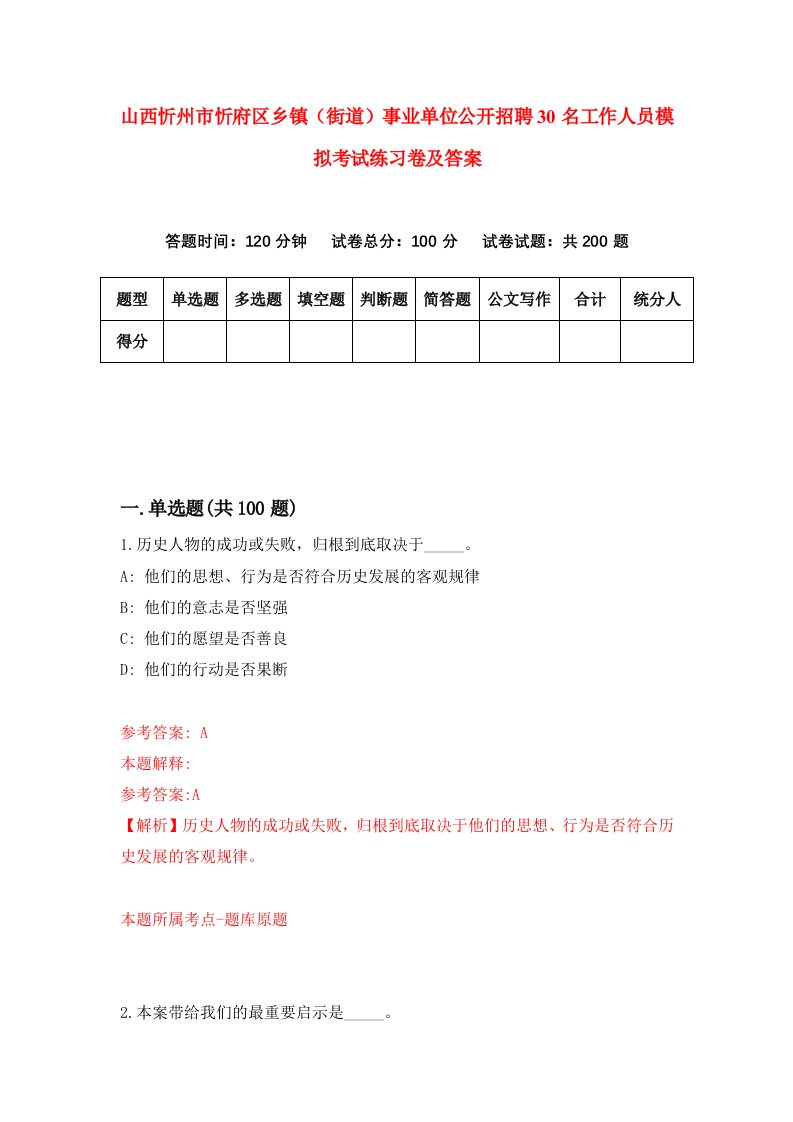 山西忻州市忻府区乡镇街道事业单位公开招聘30名工作人员模拟考试练习卷及答案第0版