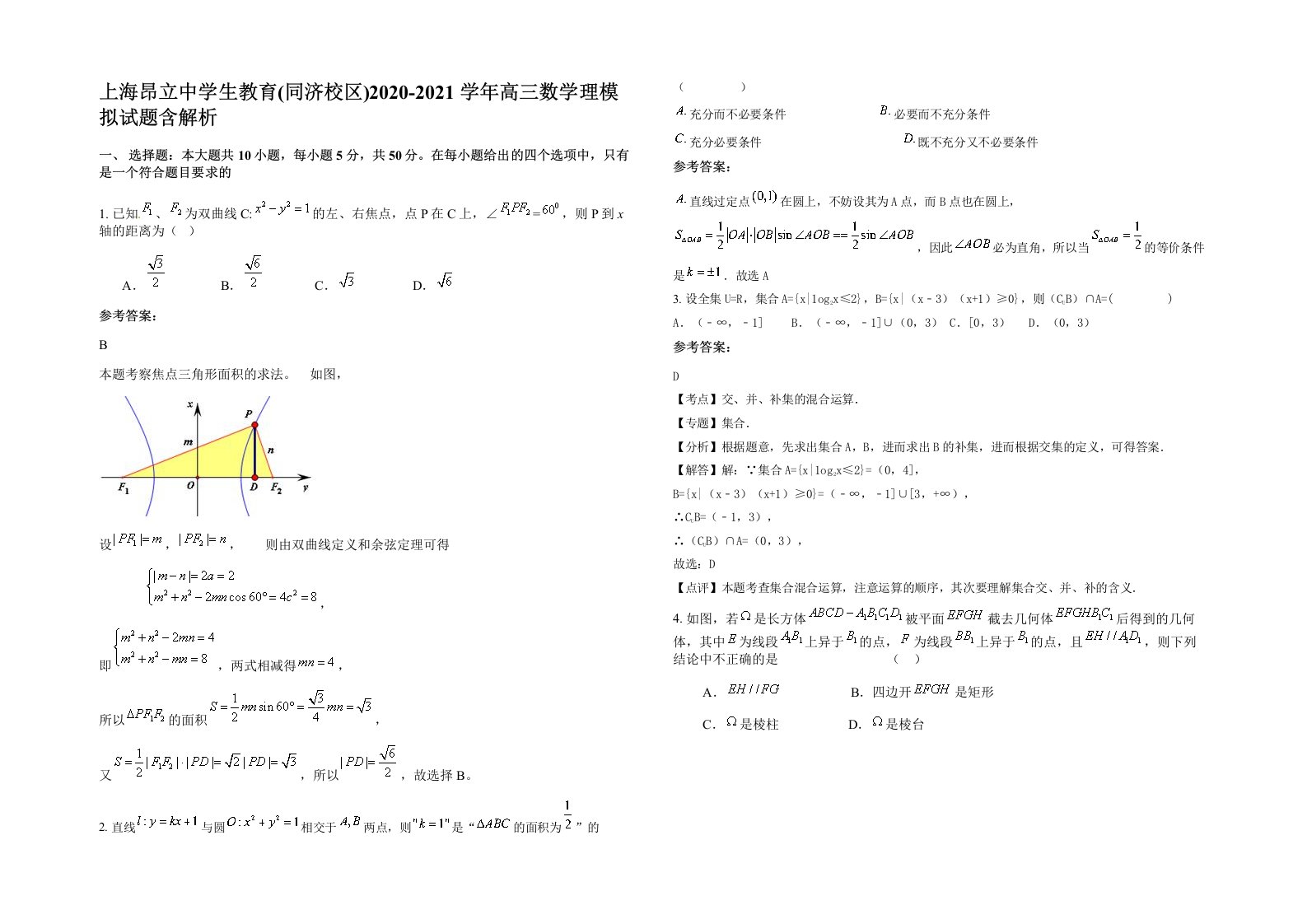 上海昂立中学生教育同济校区2020-2021学年高三数学理模拟试题含解析