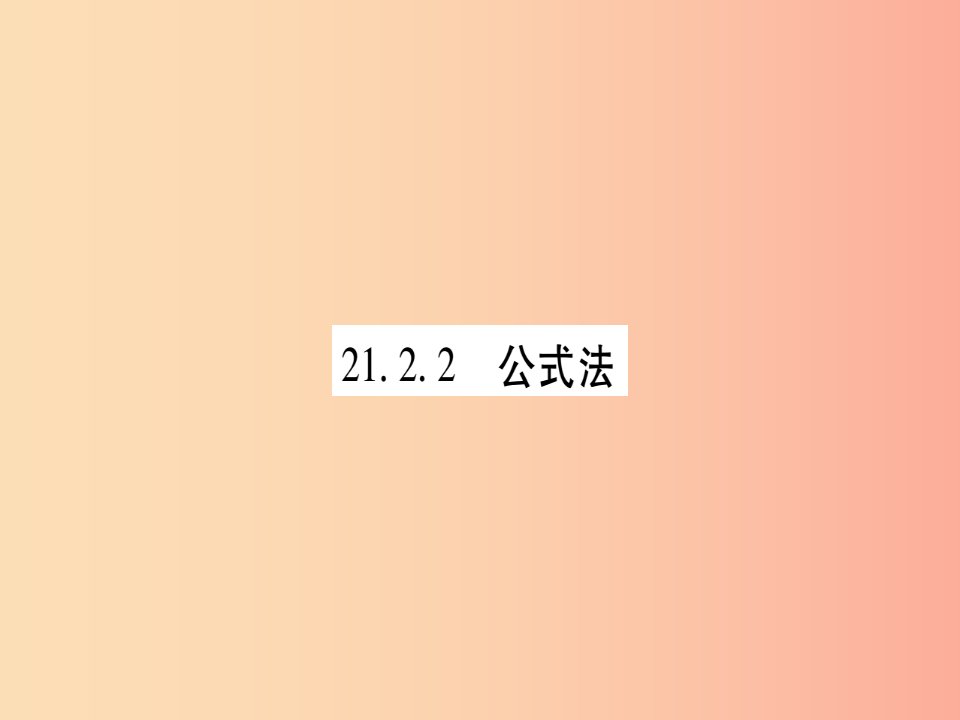 九年级数学上册第二十一章一元二次方程21.2解一元二次方程21.2.2第1课时一元二次方程跟的判别式作业