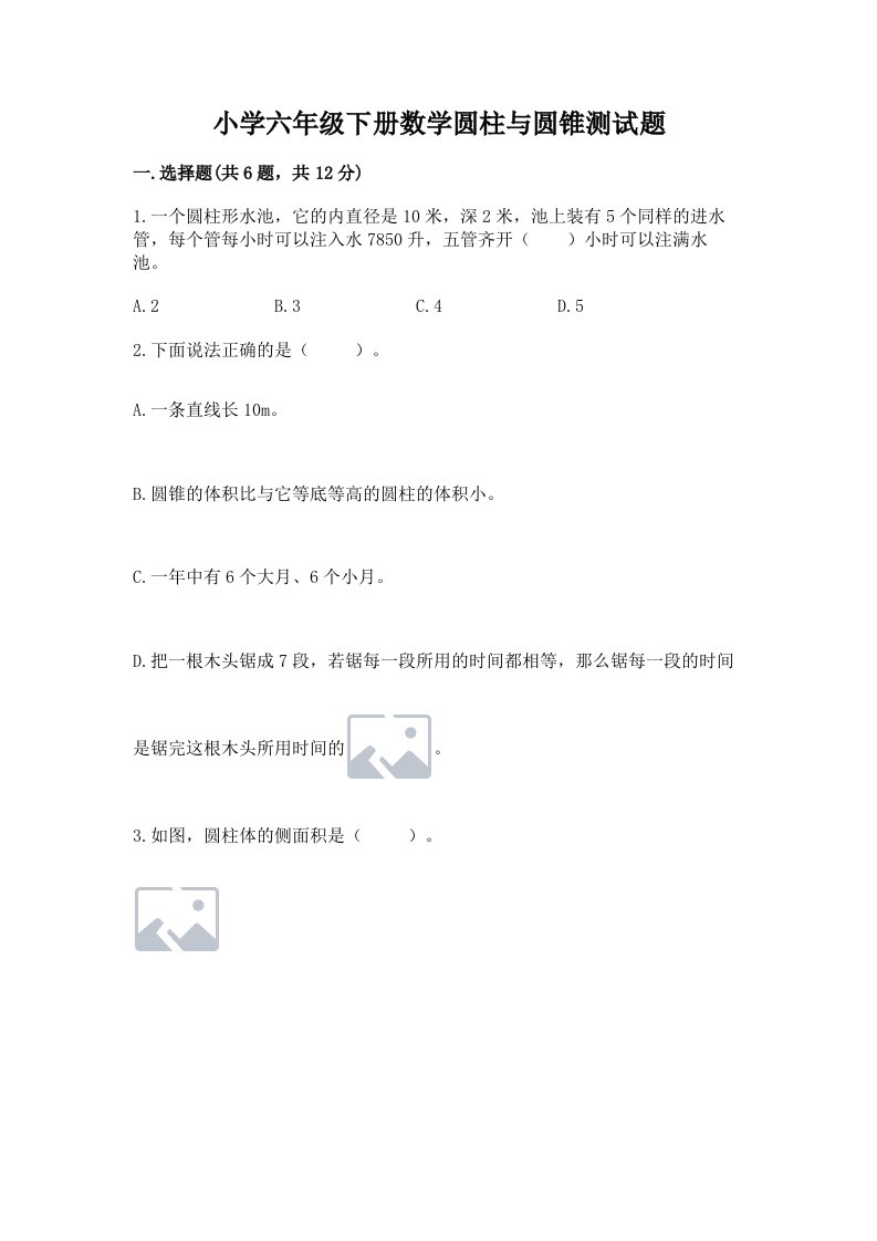 小学六年级下册数学圆柱与圆锥测试题（达标题）