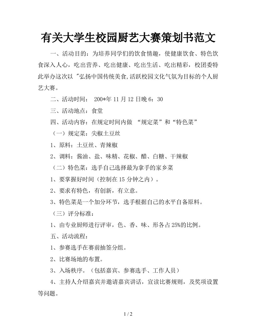 有关大学生校园厨艺大赛策划书范文新