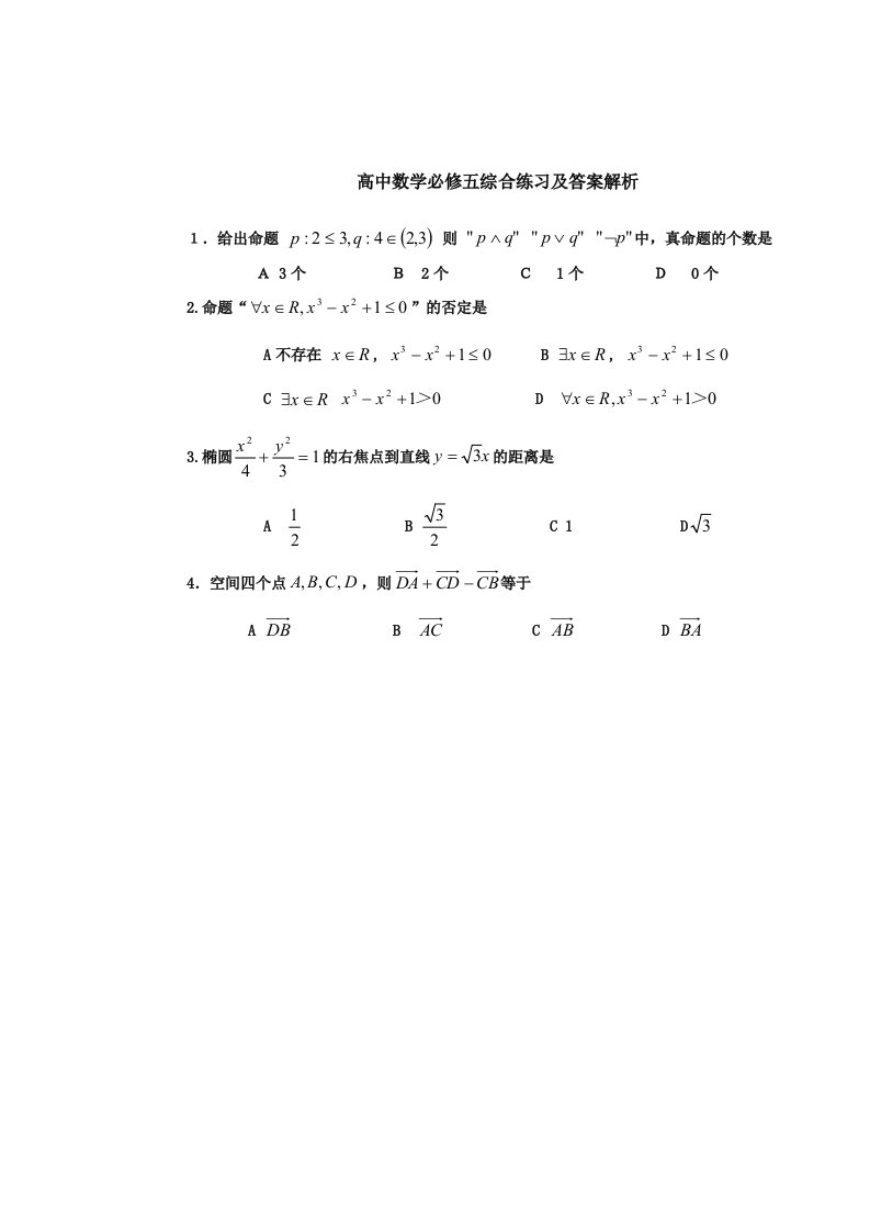 高中数学必修五综合练习及答案解析