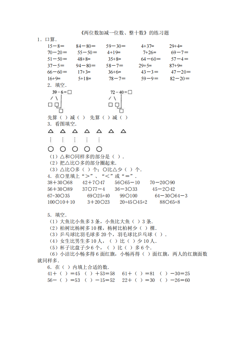 《两位数加减一位数、整十数》的练习题(最新整理)