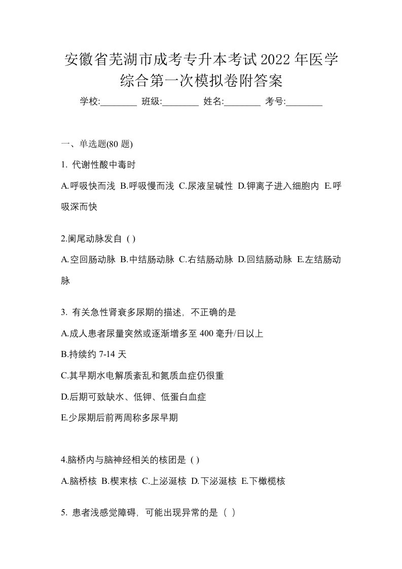 安徽省芜湖市成考专升本考试2022年医学综合第一次模拟卷附答案