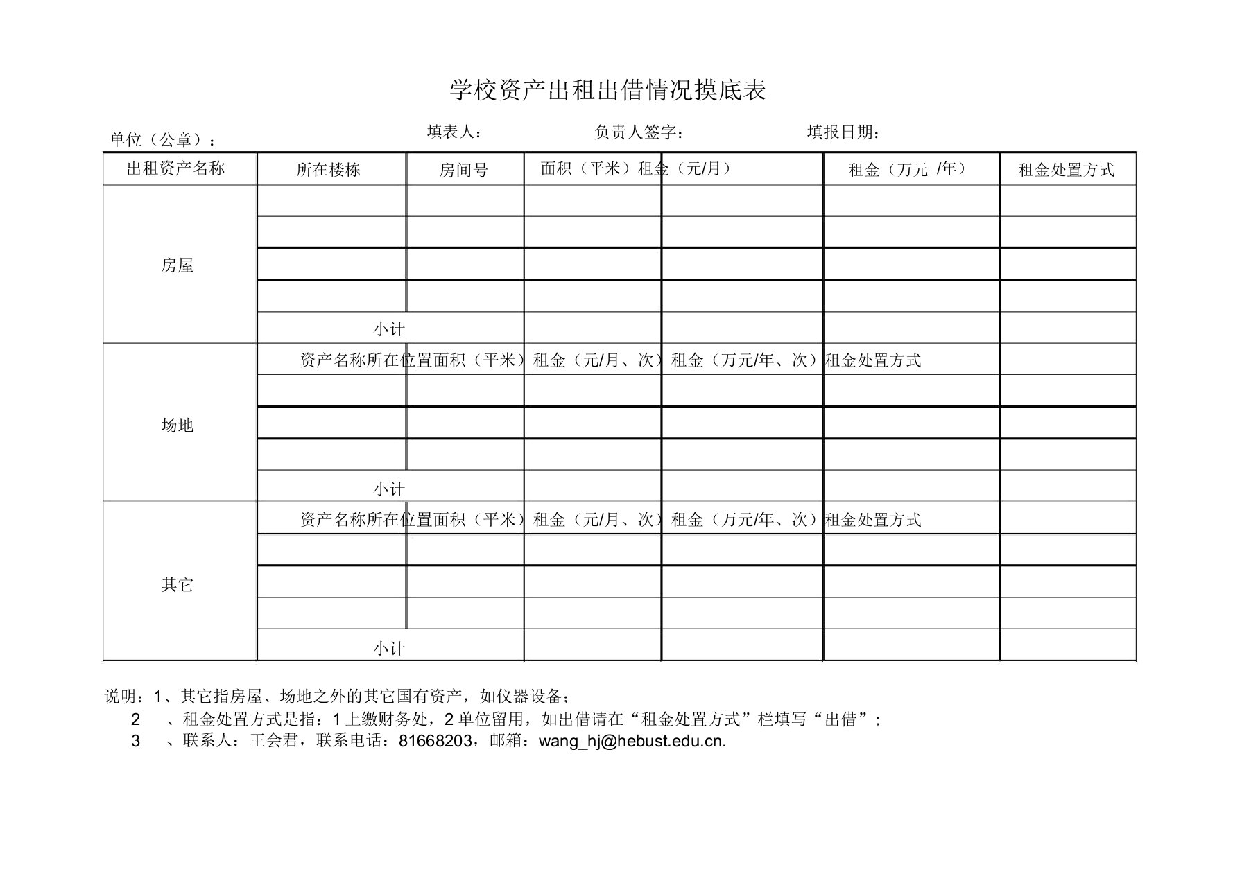 资产出租出借摸底调查表