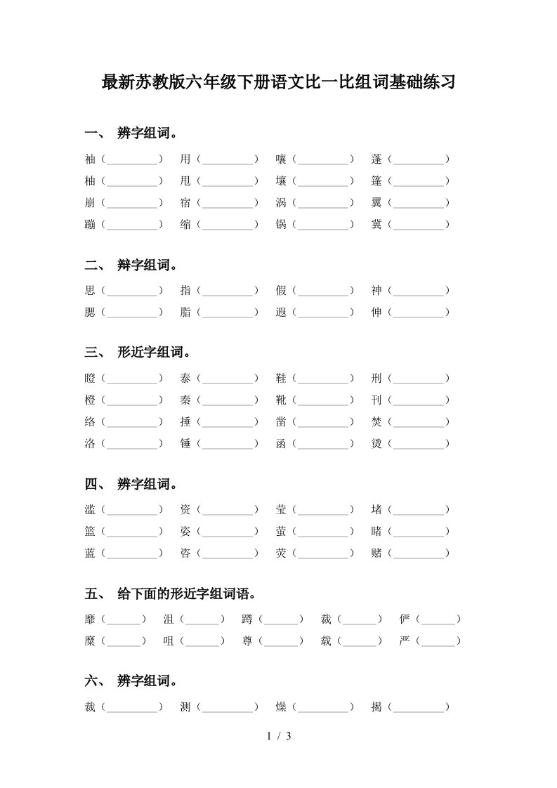 最新苏教版六年级下册语文比一比组词基础练习