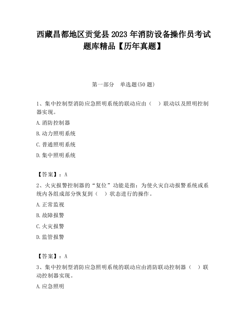 西藏昌都地区贡觉县2023年消防设备操作员考试题库精品【历年真题】