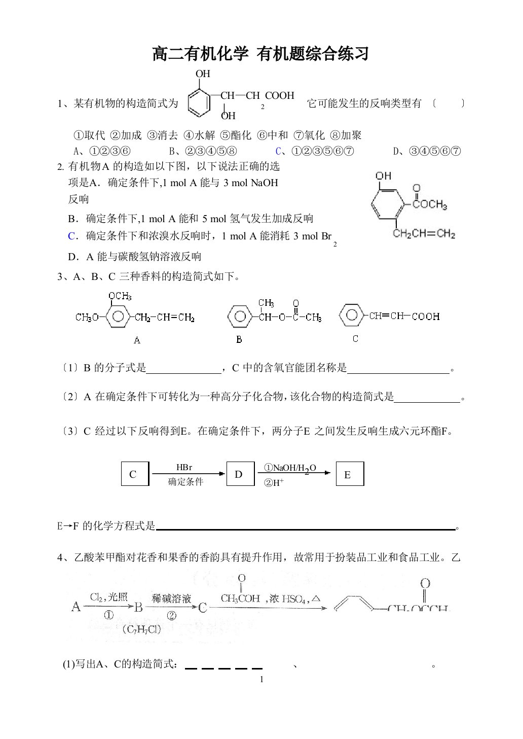 2023年届高二有机化学有机题综合练习一