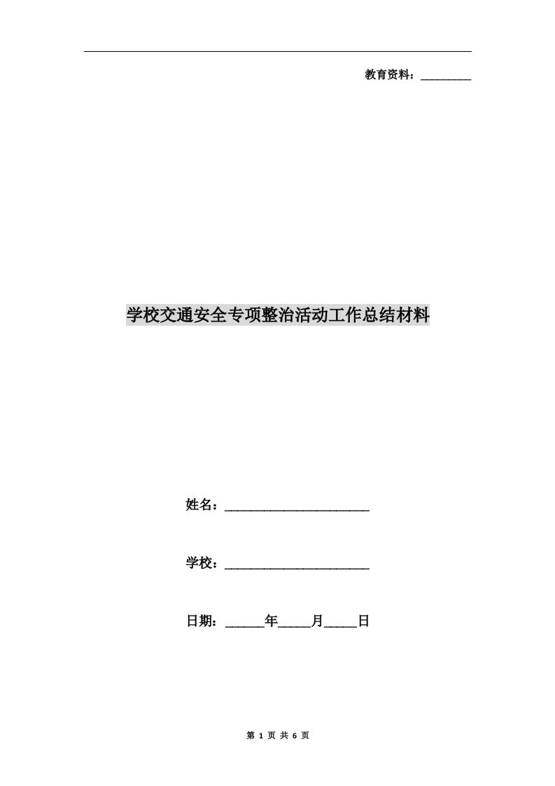 学校交通安全专项整治活动工作总结材料