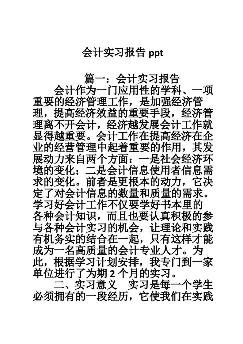 会计实习报告ppt