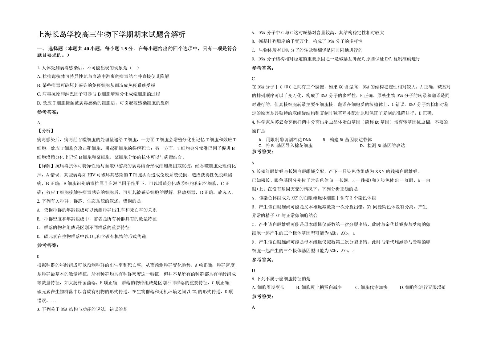 上海长岛学校高三生物下学期期末试题含解析