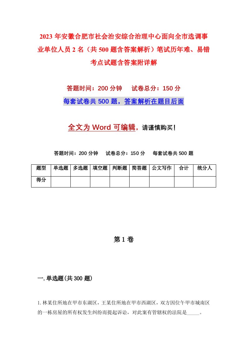 2023年安徽合肥市社会治安综合治理中心面向全市选调事业单位人员2名共500题含答案解析笔试历年难易错考点试题含答案附详解