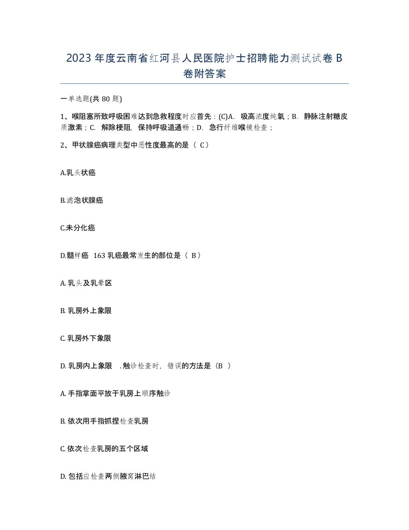 2023年度云南省红河县人民医院护士招聘能力测试试卷B卷附答案