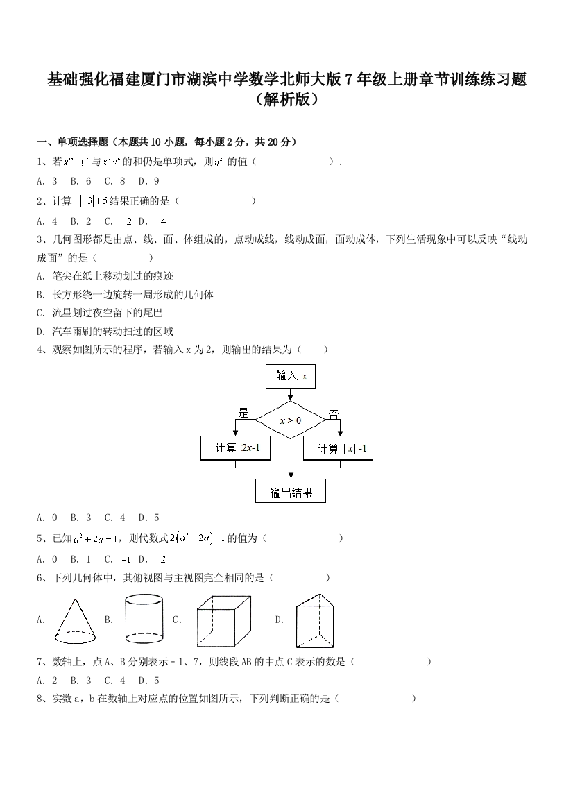 基础强化福建厦门市湖滨中学数学北师大版7年级上册章节训练