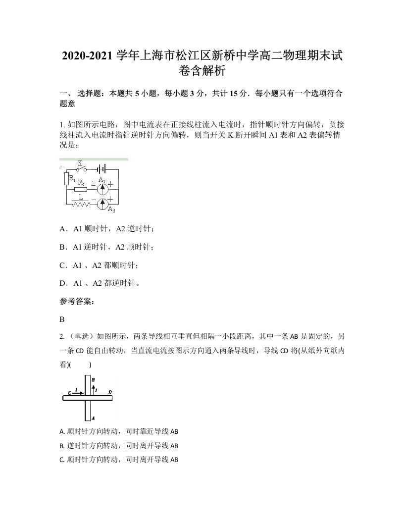 2020-2021学年上海市松江区新桥中学高二物理期末试卷含解析