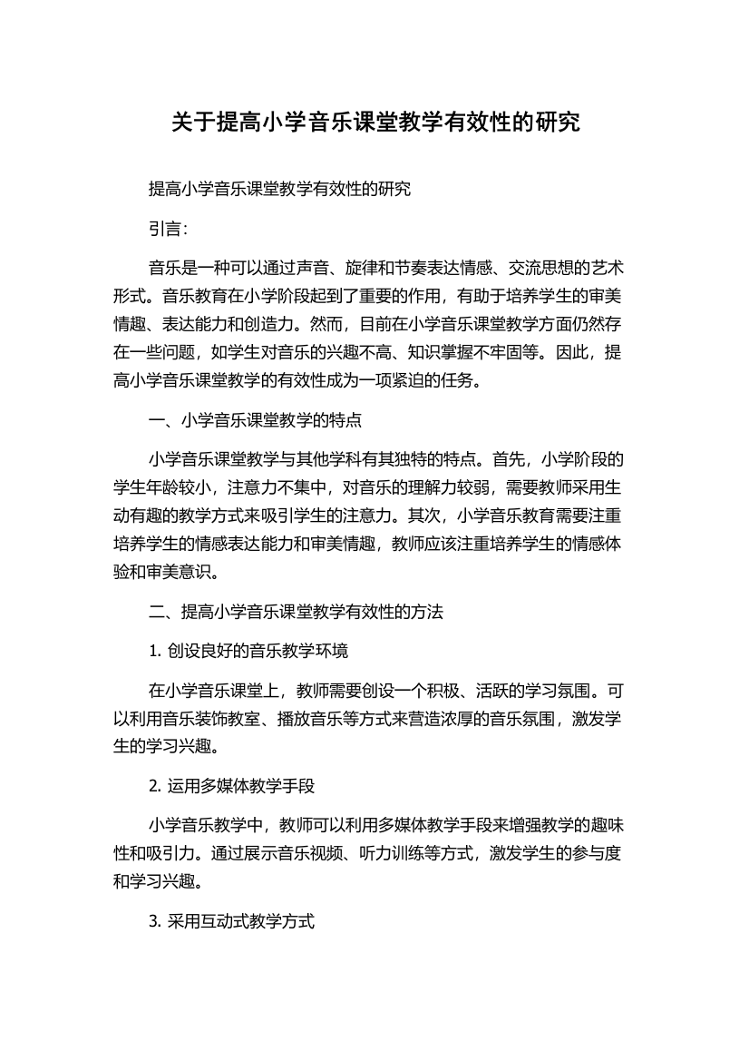 关于提高小学音乐课堂教学有效性的研究