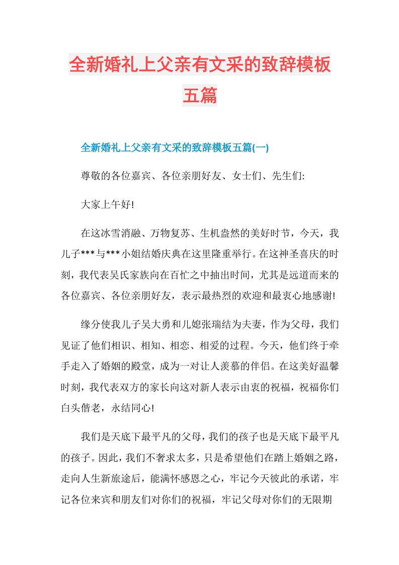 全新婚礼上父亲有文采的致辞模板五篇