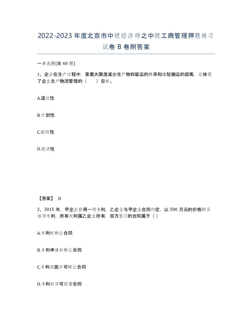 2022-2023年度北京市中级经济师之中级工商管理押题练习试卷B卷附答案