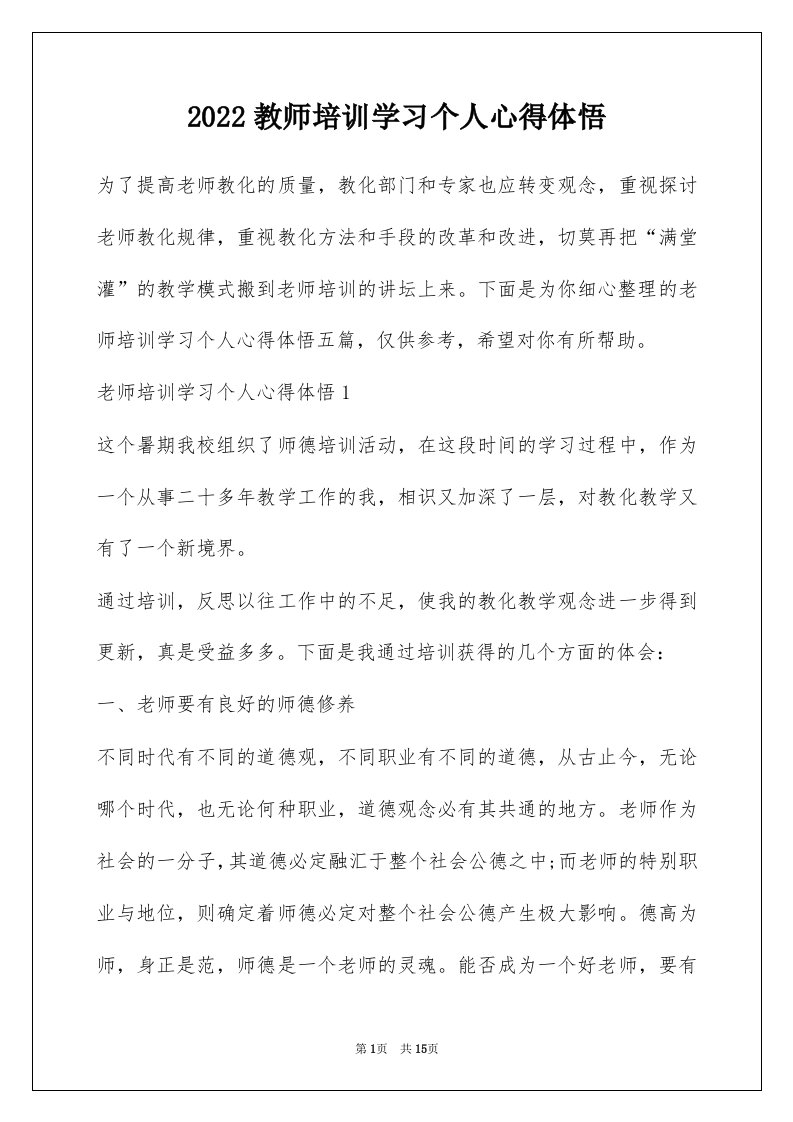 2022教师培训学习个人心得体悟