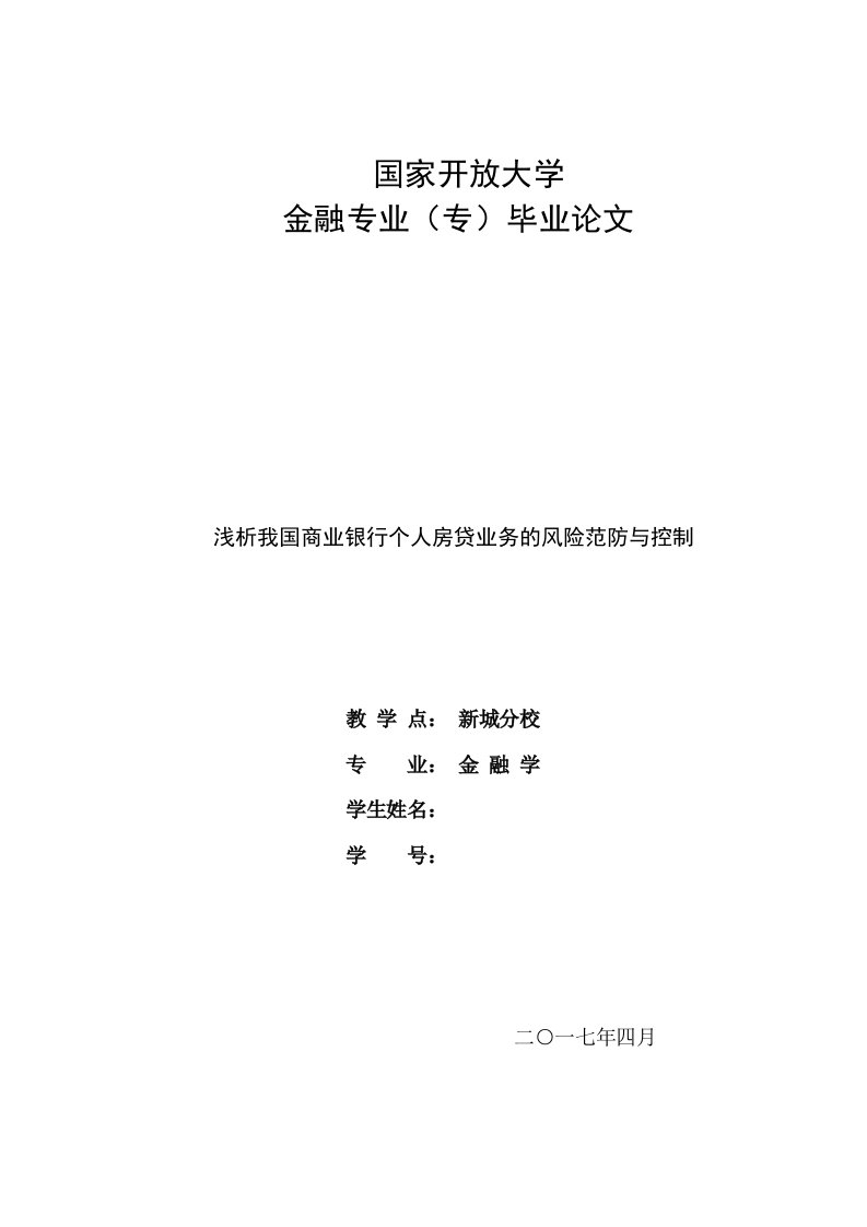 国家开放大学金融专业专毕业论文浅析我国商业银行个人房贷业务