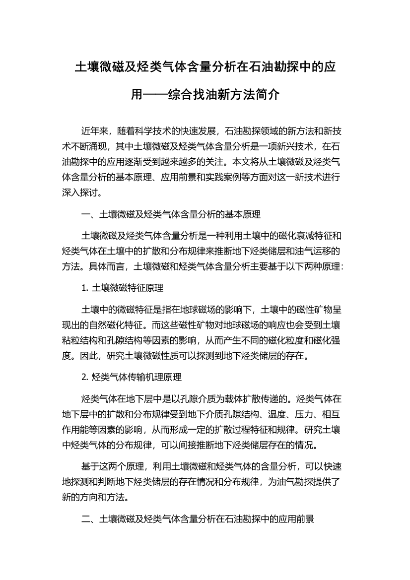 土壤微磁及烃类气体含量分析在石油勘探中的应用——综合找油新方法简介