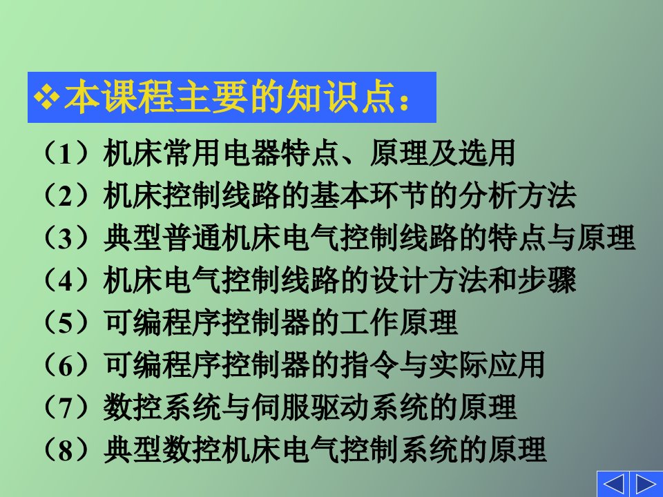 数控机床电气控制