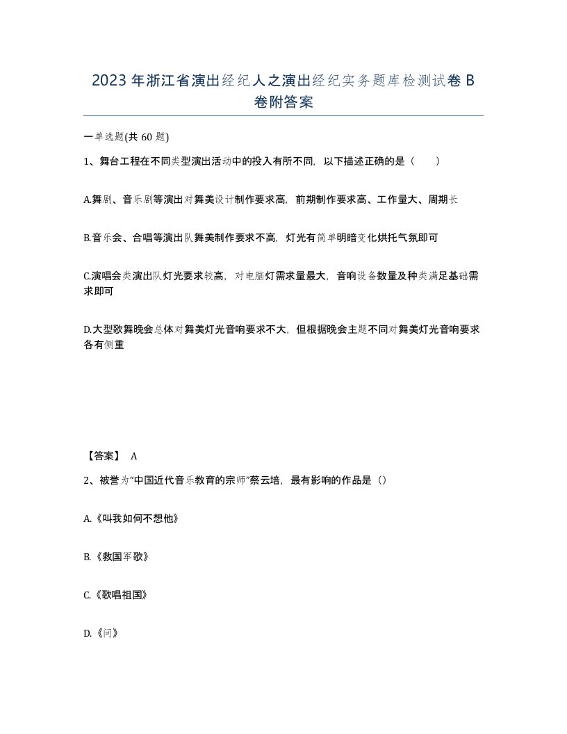 2023年浙江省演出经纪人之演出经纪实务题库检测试卷B卷附答案