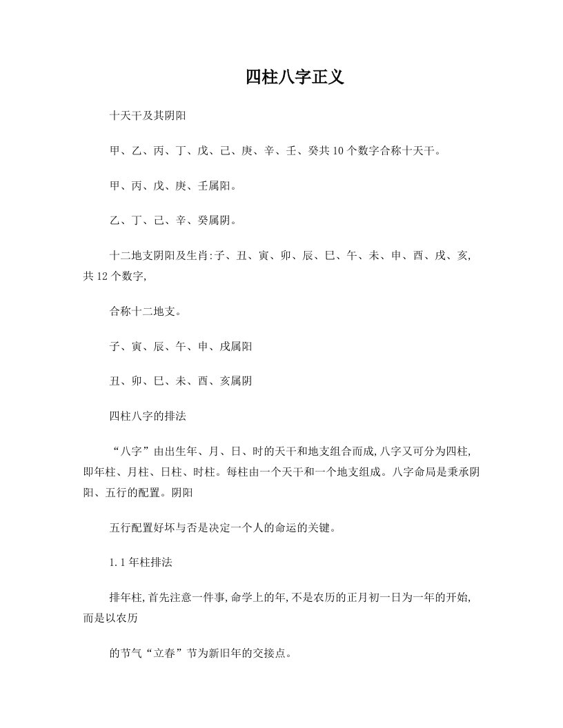 四柱八字正义