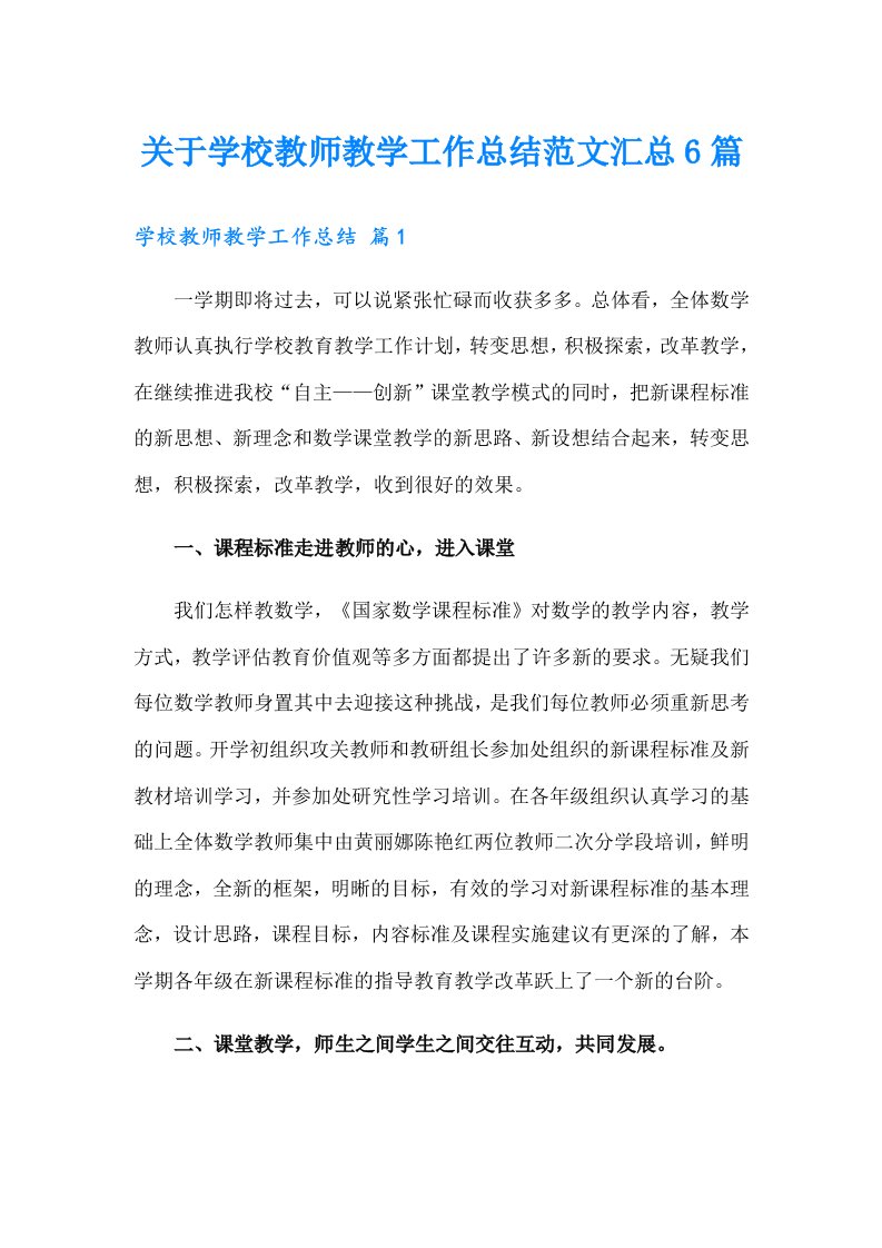 关于学校教师教学工作总结范文汇总6篇