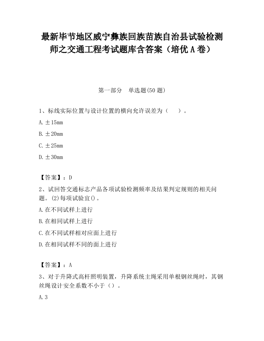 最新毕节地区威宁彝族回族苗族自治县试验检测师之交通工程考试题库含答案（培优A卷）